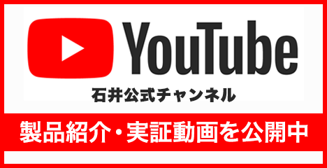 石井公式チャンネル